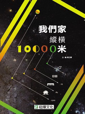 cover image of 我們家縱橫10000米